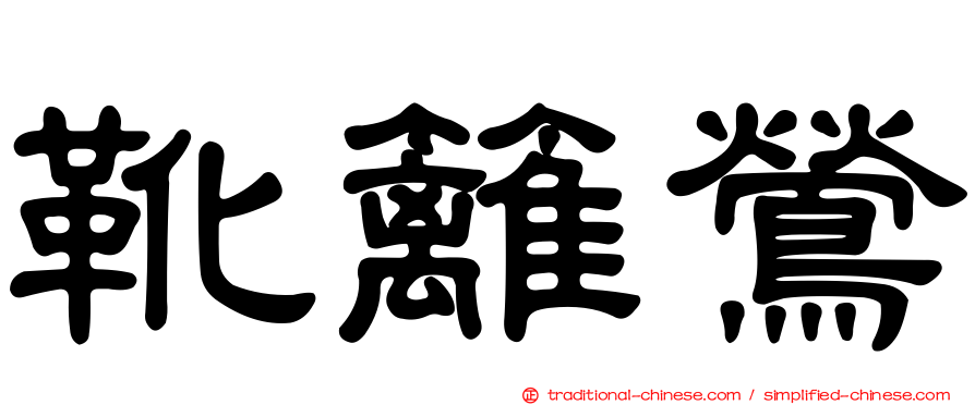 靴籬鶯