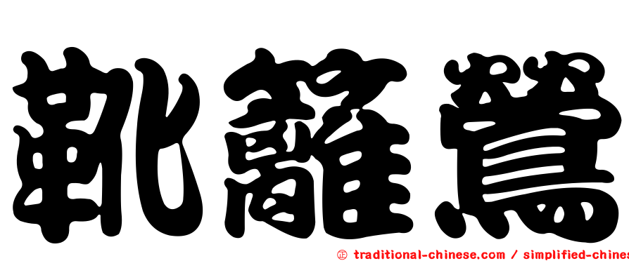 靴籬鶯
