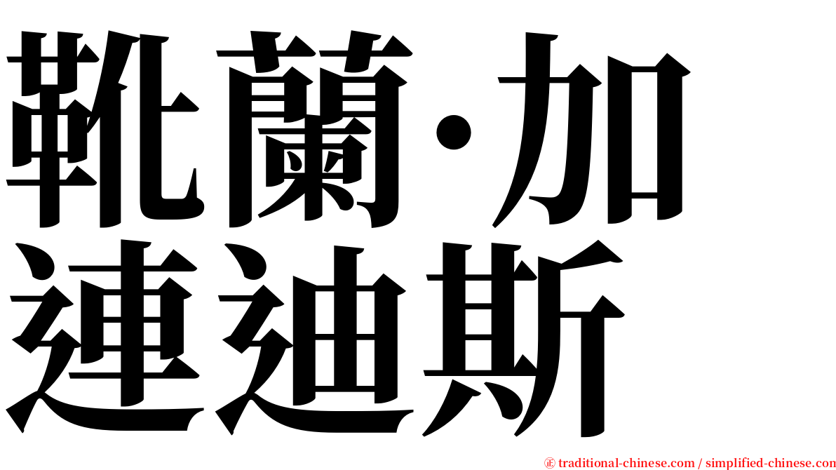 靴蘭·加連迪斯 serif font