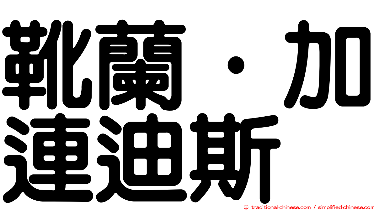 靴蘭·加連迪斯