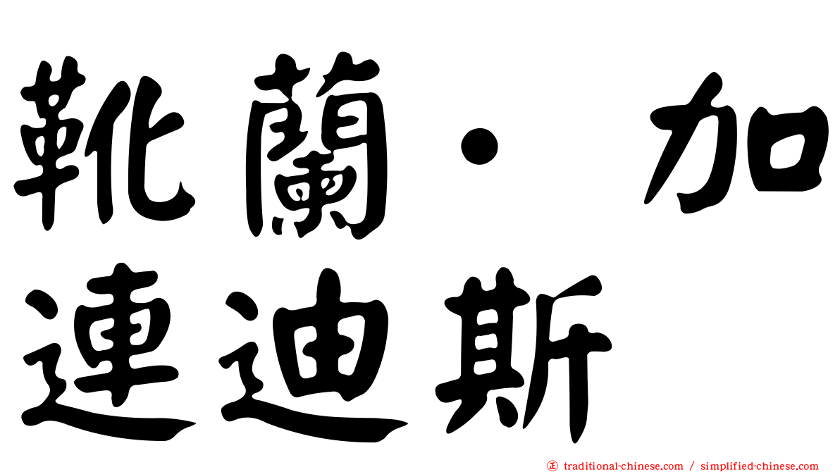 靴蘭·加連迪斯