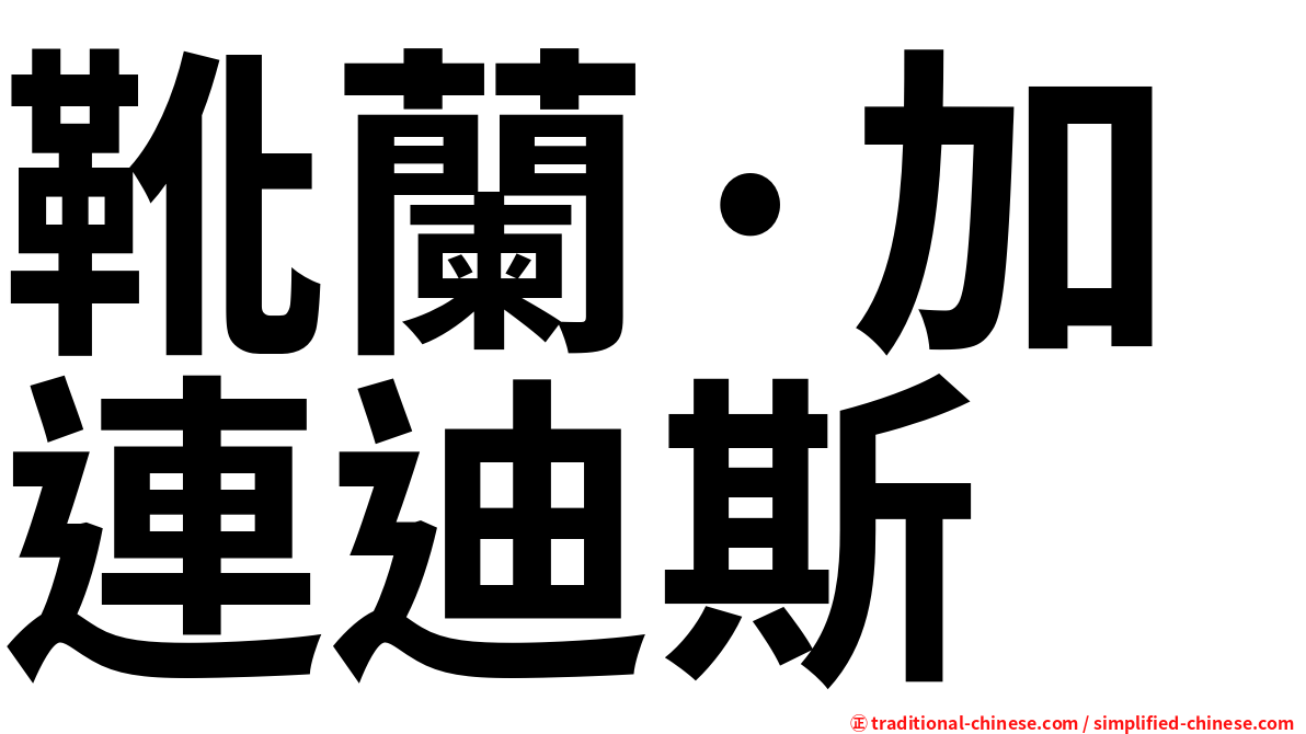 靴蘭·加連迪斯