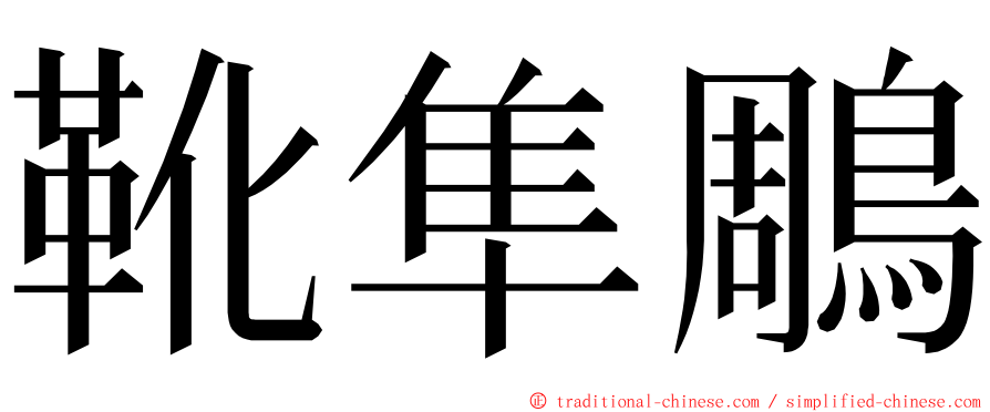 靴隼鵰 ming font