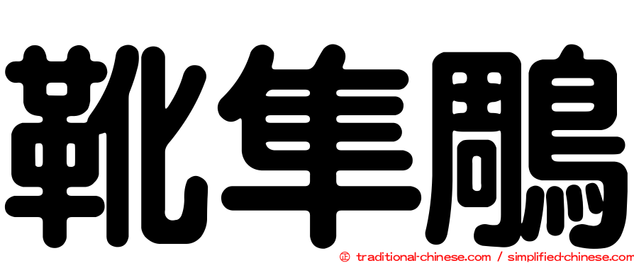 靴隼鵰