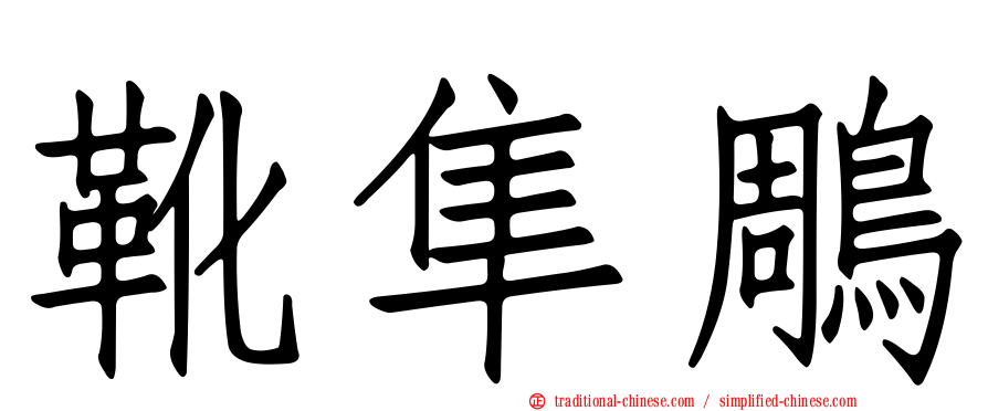 靴隼鵰