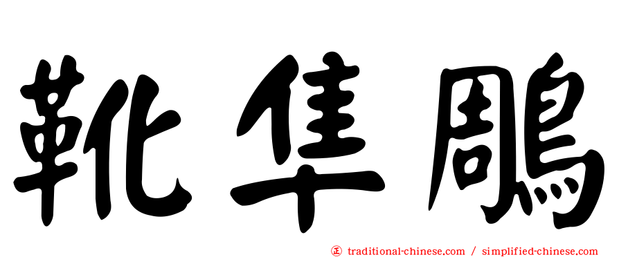靴隼鵰