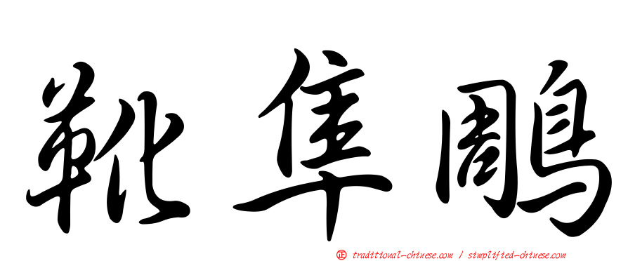 靴隼鵰
