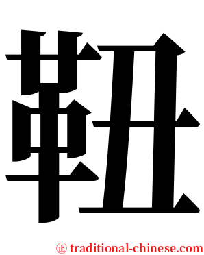 靵 serif font