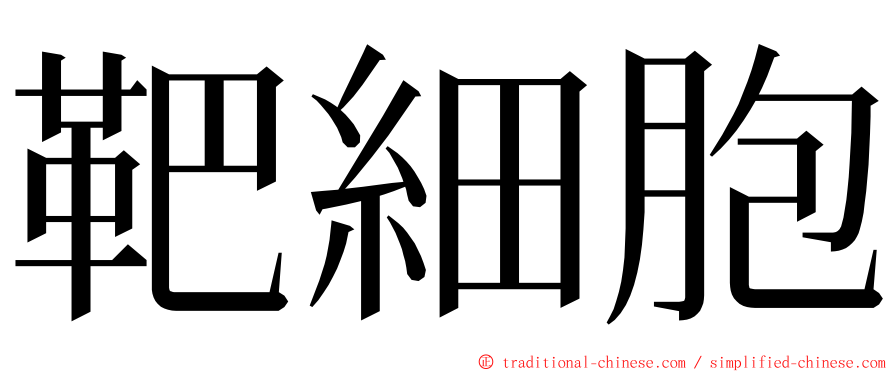 靶細胞 ming font