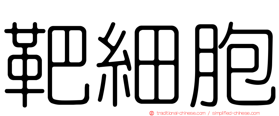 靶細胞
