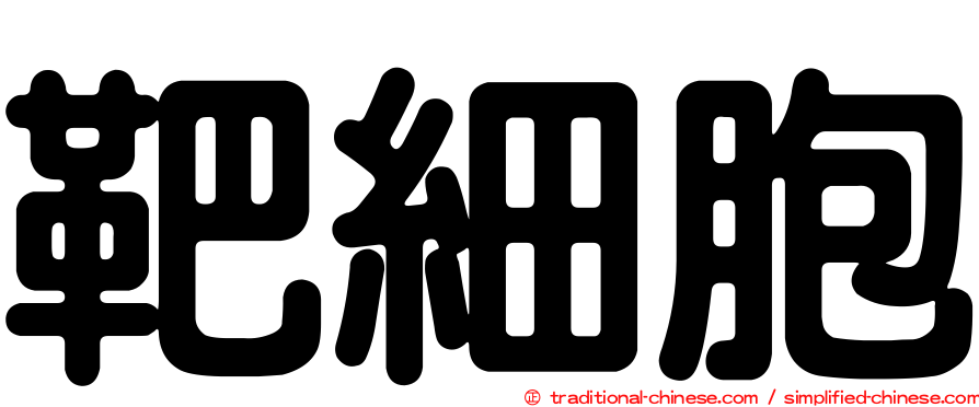 靶細胞