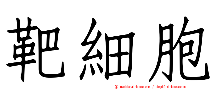 靶細胞