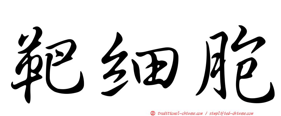 靶細胞