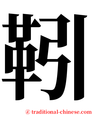 靷 serif font