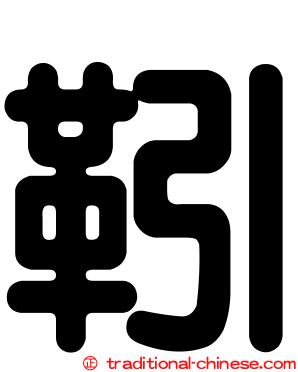 靷