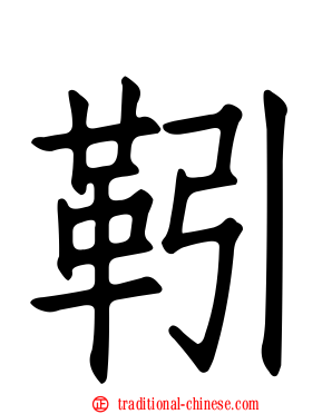 靷