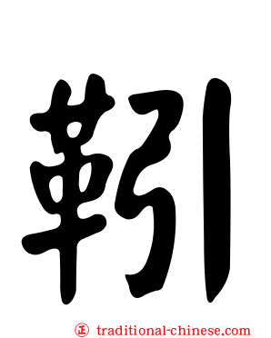 靷