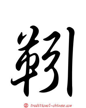 靷