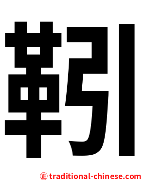 靷