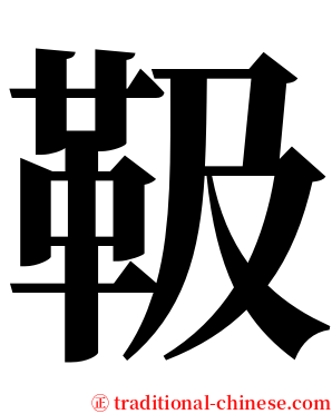靸 serif font