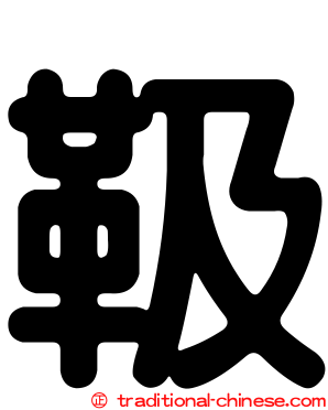 靸