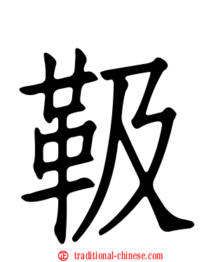 靸