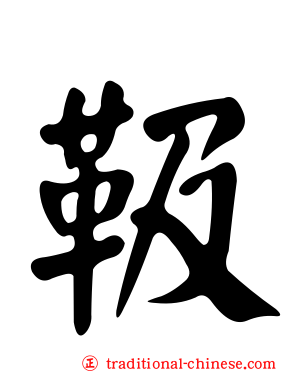 靸