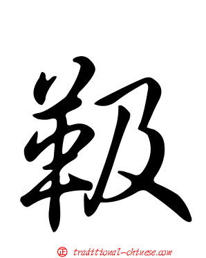 靸