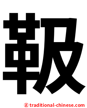 靸