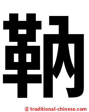 靹