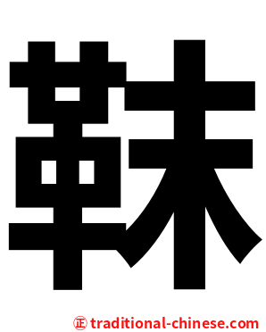 靺