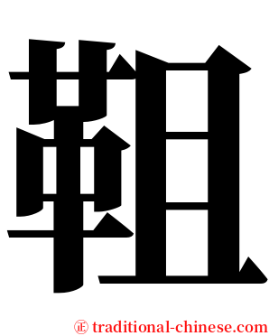 靻 serif font