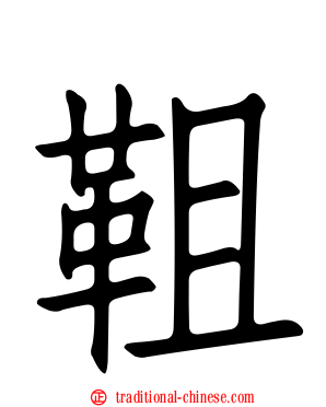 靻