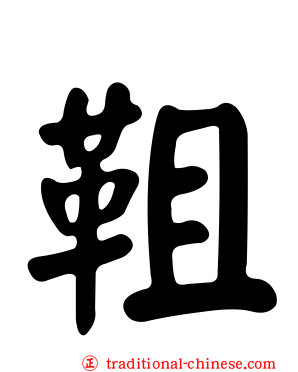 靻