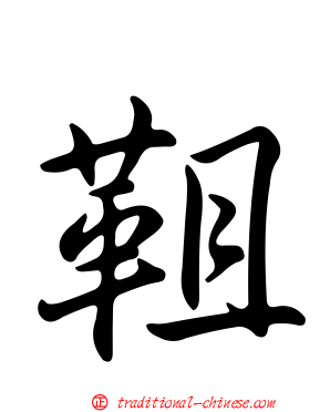 靻