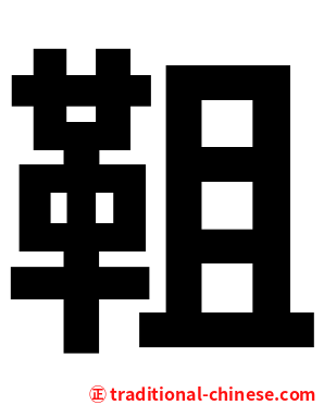 靻