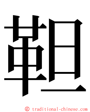 靼 ming font