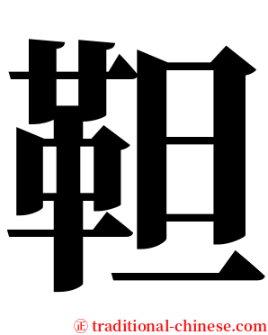 靼 serif font