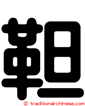 靼