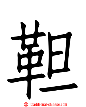 靼