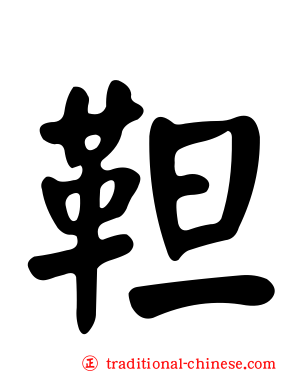 靼