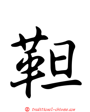 靼