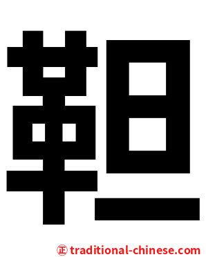 靼