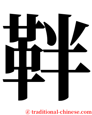 靽 serif font