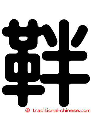 靽