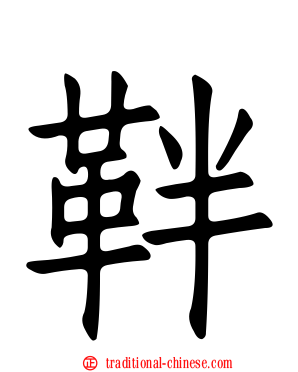 靽