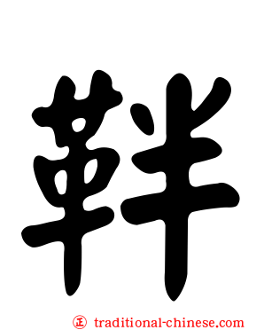 靽