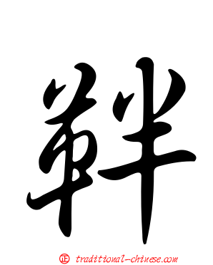 靽