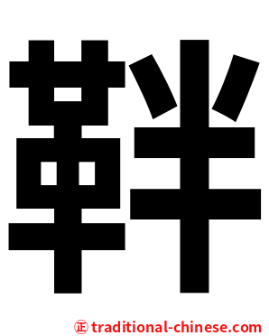 靽