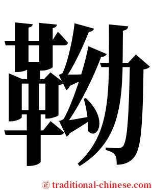 靿 serif font